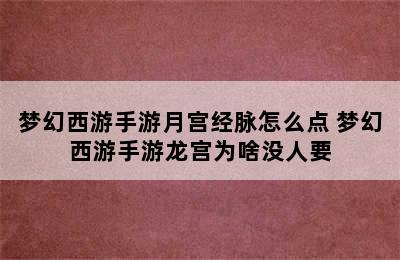 梦幻西游手游月宫经脉怎么点 梦幻西游手游龙宫为啥没人要